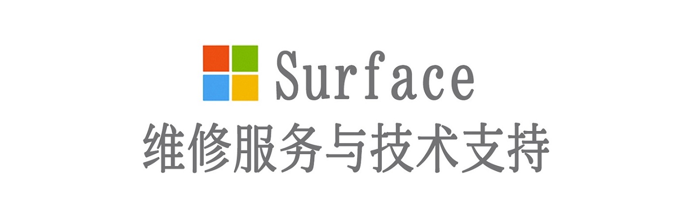 船营surface产品维修服务中心