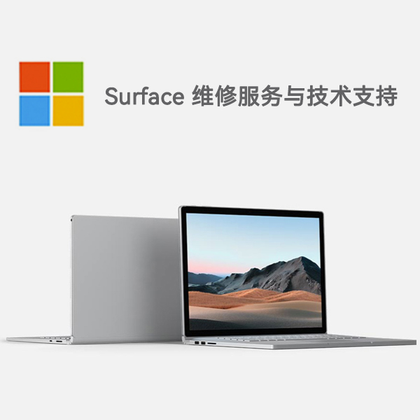船营surface产品维修服务电话